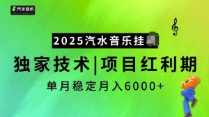 2025汽水音乐挂JI项目,独家最新技术,项目红利期稳定月入6000+-秋鱼网创