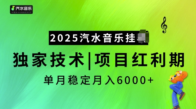 2025汽水音乐挂JI项目,独家最新技术,项目红利期稳定月入6000+-秋鱼网创