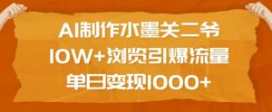 AI制作水墨关二爷，10W+浏览引爆流量，单日变现1k-秋鱼网创