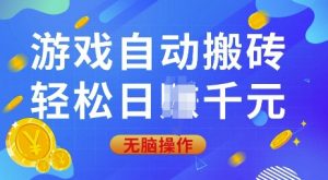 游戏自动搬砖，轻松日入上千，0基础无脑操作【揭秘】-秋鱼网创