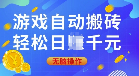 游戏自动搬砖，轻松日入上千，0基础无脑操作【揭秘】-秋鱼网创