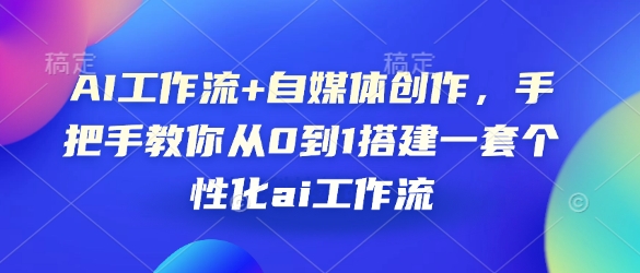 AI工作流+自媒体创作，手把手教你从0到1搭建一套个性化ai工作流-秋鱼网创