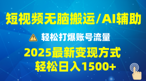 2025短视频AI辅助爆流技巧，最新变现玩法月入1万+，批量上可月入5万-秋鱼网创