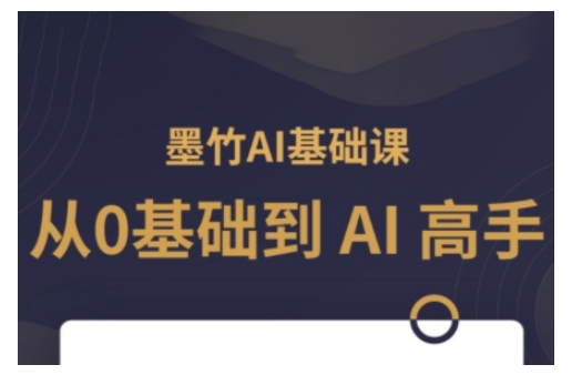 AI基础课,从0到 AI 高手,探索 AI 的无限可能-秋鱼网创
