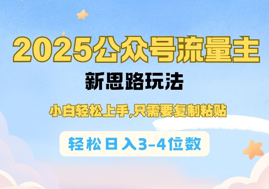 2025公双号流量主新思路玩法,小白轻松上手,只需要复制粘贴,轻松日入3-4位数-秋鱼网创