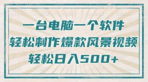 只需一台电脑一个软件，教你轻松做出爆款治愈风景视频，轻松日入500+-秋鱼网创
