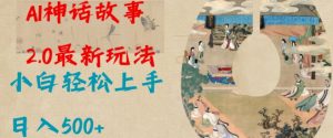 Al神话故事2.0最新玩法，小白轻松上手，日入多张-秋鱼网创