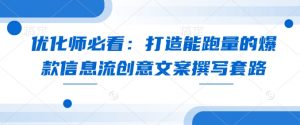 优化师必看:打造能跑量的爆款信息流创意文案撰写套路-秋鱼网创