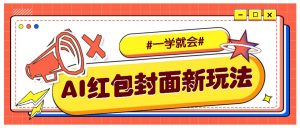 利用AI批量制作个性化红包动态封面，低门槛新手一学就会！【保姆级教程】-秋鱼网创