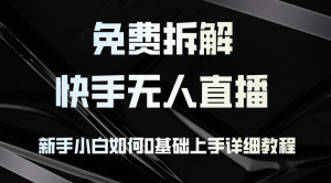 免费拆解：快手无人直播，新手小白如何0基础上手，详细教程-秋鱼网创