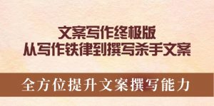 文案写作终极版，从写作铁律到撰写杀手文案，全方位提升文案撰写能力-秋鱼网创