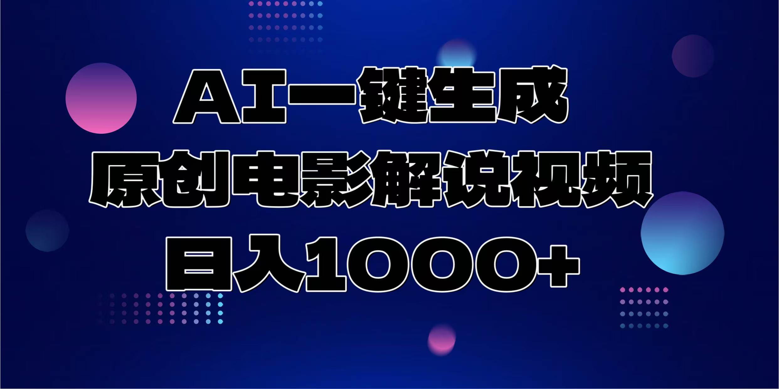 AI一键生成原创电影解说视频，日入1000+-秋鱼网创