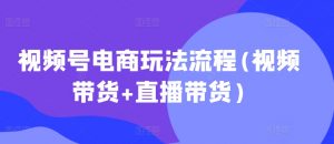 视频号电商玩法流程，视频带货+直播带货【更新2025年1月】-秋鱼网创