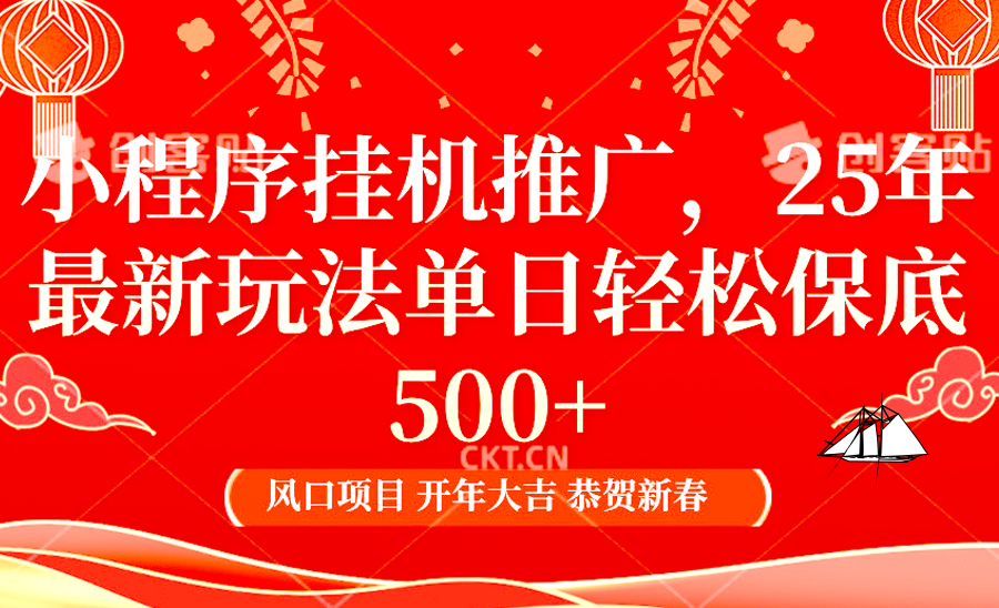 2025年小程序挂机推广最新玩法,保底日入900+,兼职副业的不二之选-秋鱼网创
