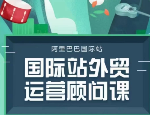 国际站运营顾问系列课程,一套完整的运营思路和逻辑-秋鱼网创