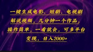 一键生成电影，短剧，电视剧解说视频，几分钟一个作品，操作简单，一看...-秋鱼网创