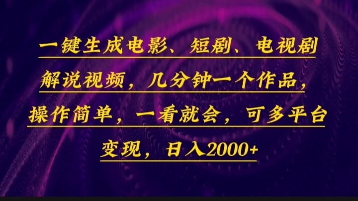 一键生成电影，短剧，电视剧解说视频，几分钟一个作品，操作简单，一看…-秋鱼网创