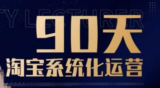 90天淘宝系统化运营,从入门到精通-秋鱼网创