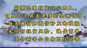 前期只需投资10元加入，日入几千甚至更多的全新项目。每天被动加微信好...-秋鱼网创