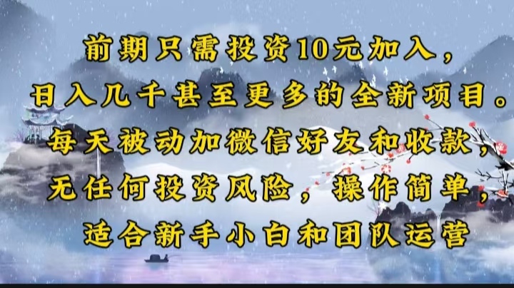 前期只需投资10元加入，日入几千甚至更多的全新项目。每天被动加微信好…-秋鱼网创
