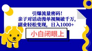 引爆流量密码！亲子对话动漫单视频破千万，副业轻松变现，日入1000+-秋鱼网创