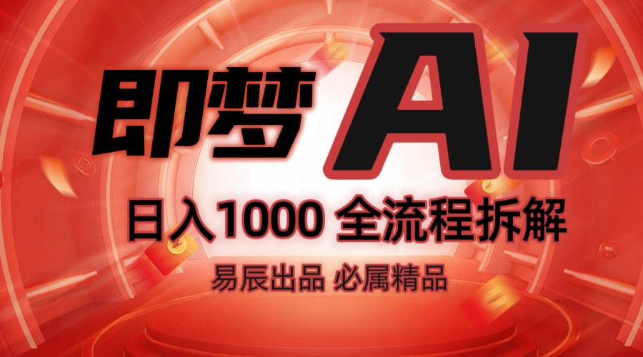 抖音最火的副业玩法拆解!即梦AI抖音副业操作全流程教学!-秋鱼网创