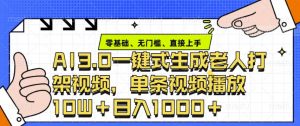 ai3.0玩法快速制作老年人争吵决斗视频，一条视频点赞10W+，单日变现多张-秋鱼网创