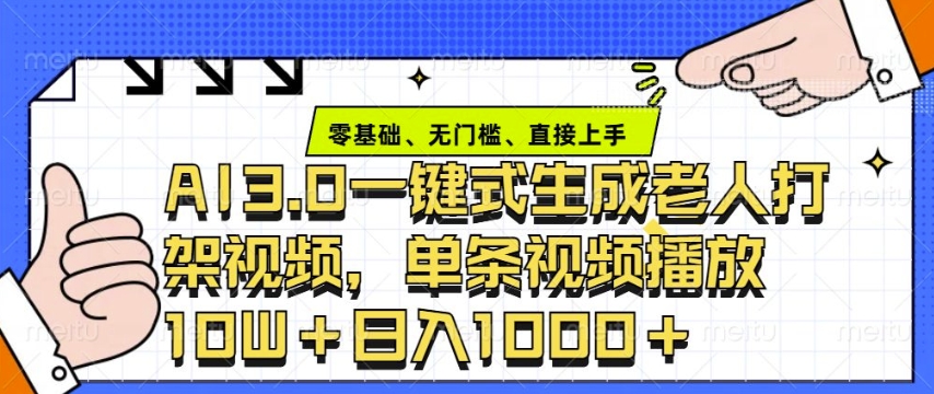 ai3.0玩法快速制作老年人争吵决斗视频,一条视频点赞10W+,单日变现多张-秋鱼网创