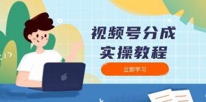 视频号分成实操教程：下载、剪辑、分割、发布，全面指南-秋鱼网创