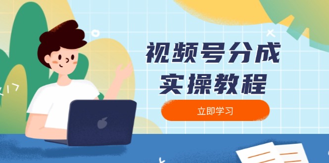 视频号分成实操教程：下载、剪辑、分割、发布，全面指南-秋鱼网创