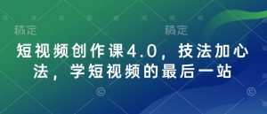 短视频创作课4.0，技法加心法，学短视频的最后一站-秋鱼网创