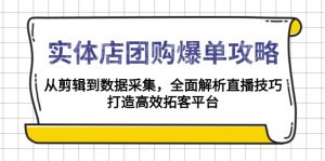 实体店-团购爆单攻略:从剪辑到数据采集,全面解析直播技巧,打造高效...-秋鱼网创