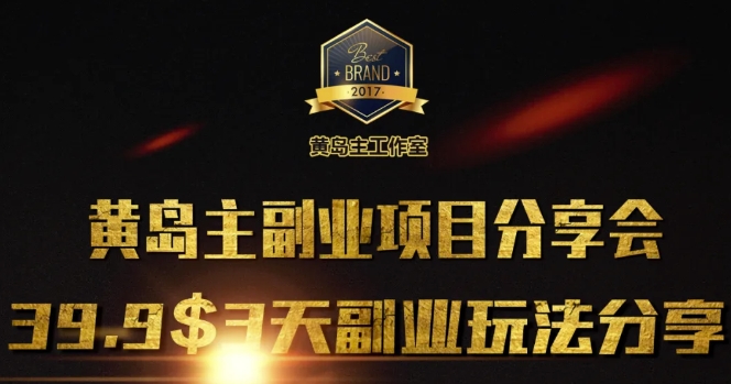 黄岛主副业分享会1期:3天3个副业玩法,速度上车-秋鱼网创