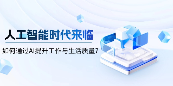 人工智能时代来临,如何通过AI提升工作与生活质量?-秋鱼网创