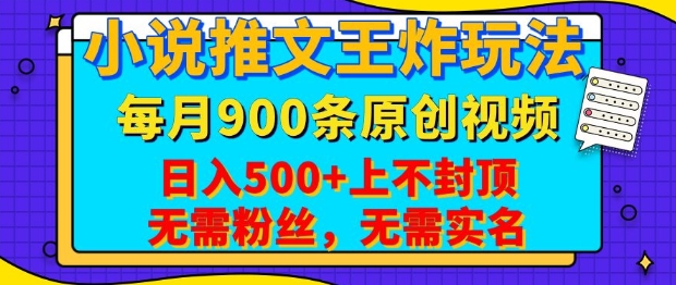 小说推文王炸玩法,一键代发,每月最多领900条原创视频,播放量收益日入5张,无需粉丝,无需实名【揭秘】-秋鱼网创