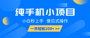 纯手机小项目，小白秒上手， 傻瓜式操作，一天轻松200+-秋鱼网创