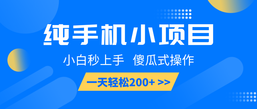 纯手机小项目,小白秒上手, 傻瓜式操作,一天轻松200+-秋鱼网创