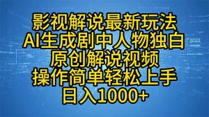 影视解说最新玩法，AI生成剧中人物独白原创解说视频，操作简单，轻松上...-秋鱼网创