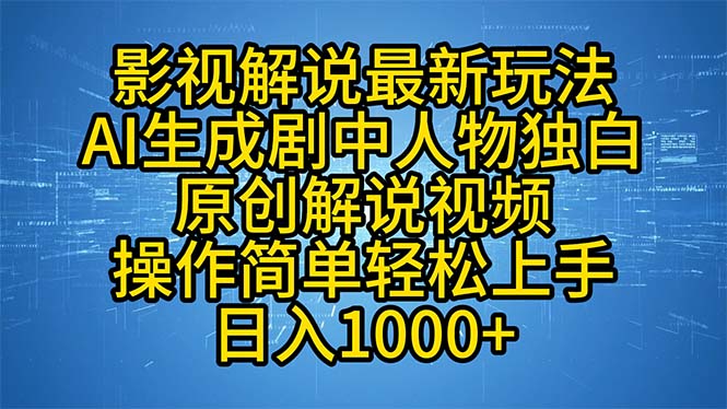 影视解说最新玩法，AI生成剧中人物独白原创解说视频，操作简单，轻松上…-秋鱼网创