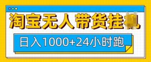 淘宝无人带货挂JI24小时跑,日入1k,实现躺挣收益-秋鱼网创