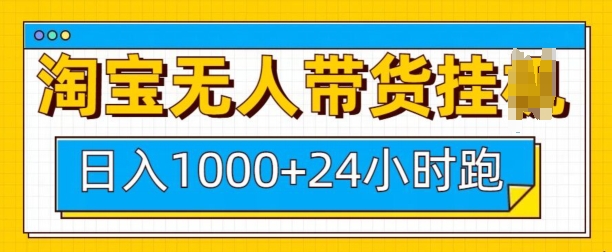 淘宝无人带货挂JI24小时跑,日入1k,实现躺挣收益-秋鱼网创