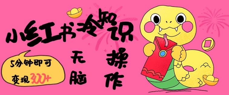 小红书冷知识账号,无脑复制粘贴,5分钟即可变现3张-秋鱼网创