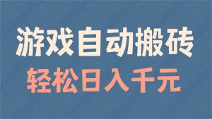 游戏自动搬砖，轻松日入1000+ 适合矩阵操作-秋鱼网创