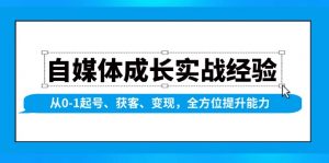 自媒体成长实战经验，从0-1起号、获客、变现，全方位提升能力-秋鱼网创