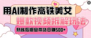 AI美女爆款视频热门玩法，日均变现5张，赶快跟上一起吃肉-秋鱼网创