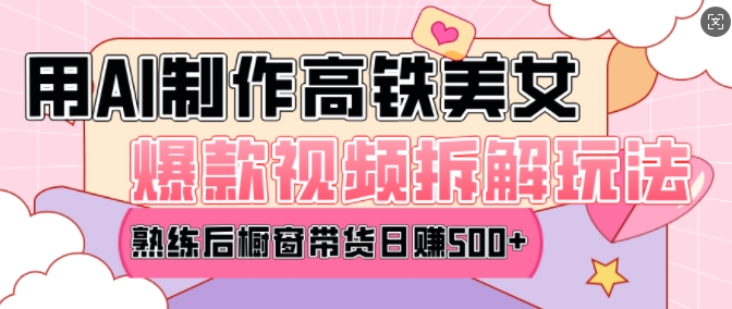AI美女爆款视频热门玩法,日均变现5张,赶快跟上一起吃肉-秋鱼网创