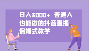 日入3000+ 普通人也能做的抖音直播 保姆式教学-秋鱼网创