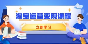 淘宝运营变现课程,涵盖店铺运营、推广、数据分析,助力商家提升-秋鱼网创