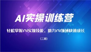 AI实操训练营,轻松掌握AI实操技能,助力AI领域快速成长(二期)-秋鱼网创
