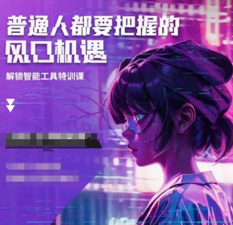 人工智能实战训练,普通人都要把握的风口机遇-秋鱼网创